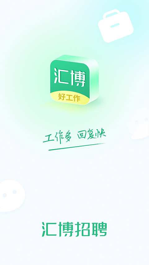 汇博招聘app v4.9.6.1安卓版-117资源网