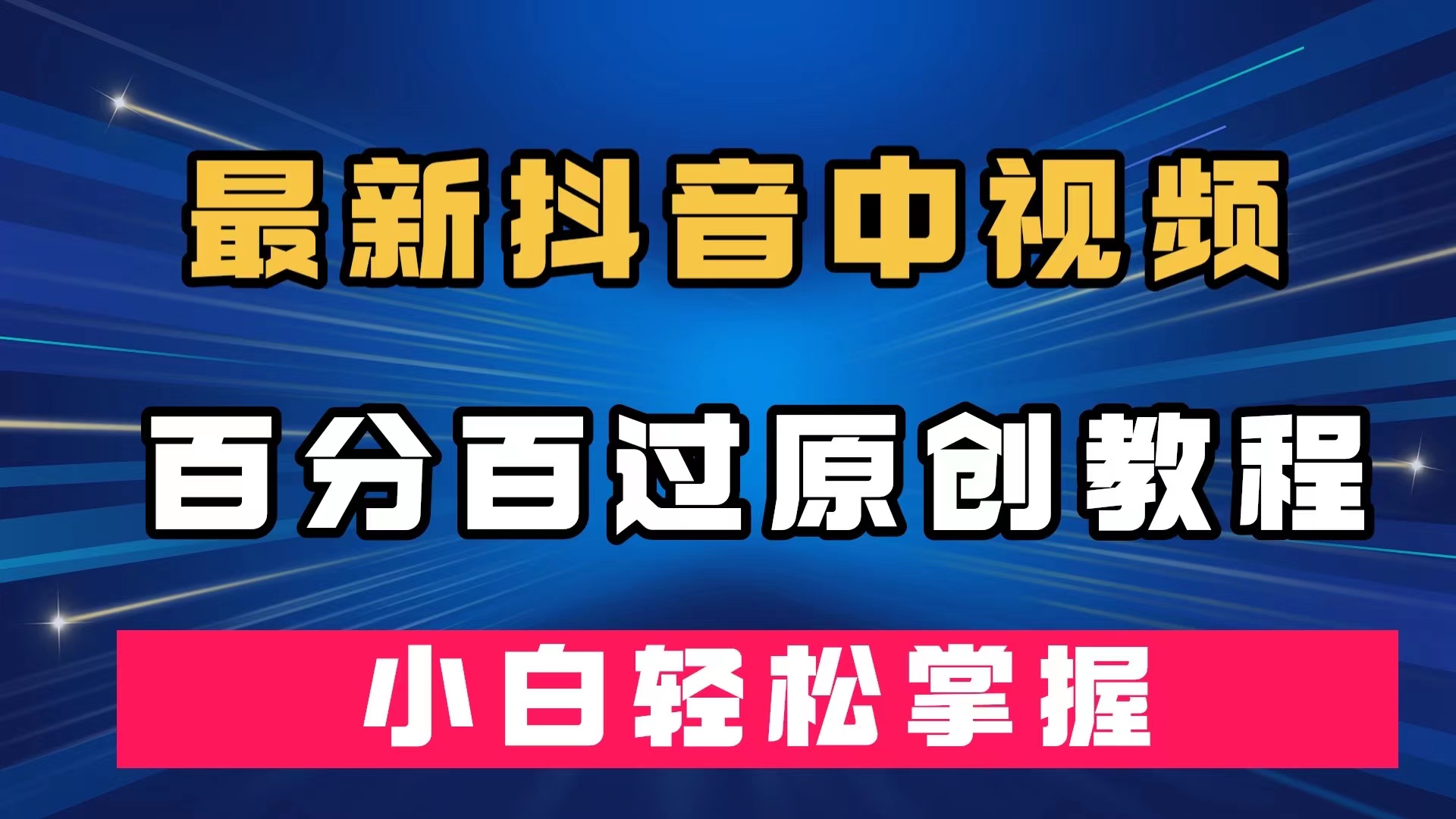 最新抖音中视频百分百过原创教程，深度去重，小白轻松掌握-117资源网