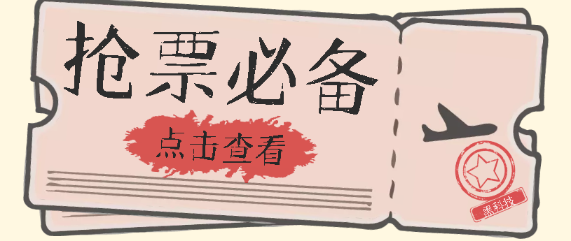 国庆，春节必做小项目【全程自动抢票】一键搞定高铁票 动车票！单日100-200-117资源网