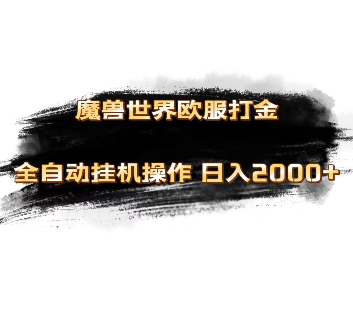 魔兽世界欧服最新玩法，单机日入1000+，矩阵操作，多开多得-117资源网