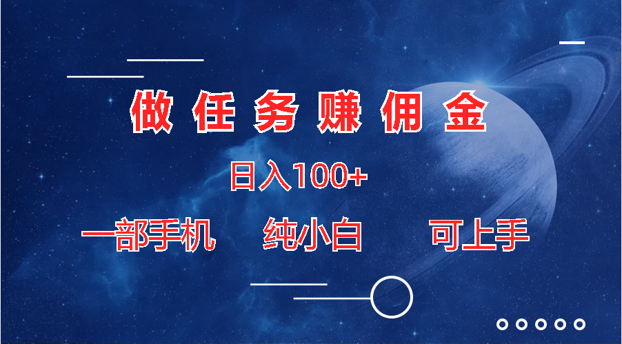 做任务赚佣金日入100+，一部手机纯小白即可上手-117资源网