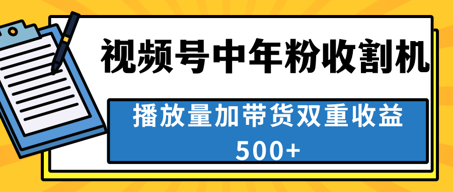 中老年人收割神器，视频号最顶赛道，作品条条爆 一天500+-117资源网