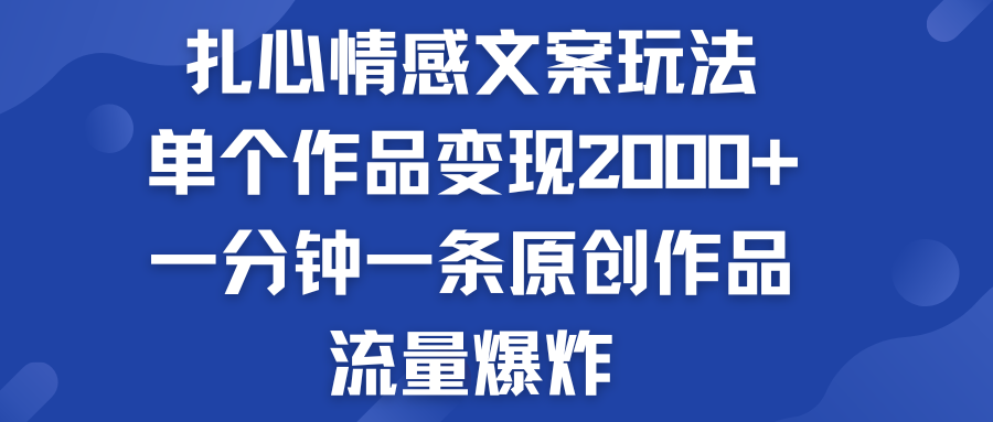 扎心情感文案玩法，单个作品变现2000+，流量爆炸-117资源网