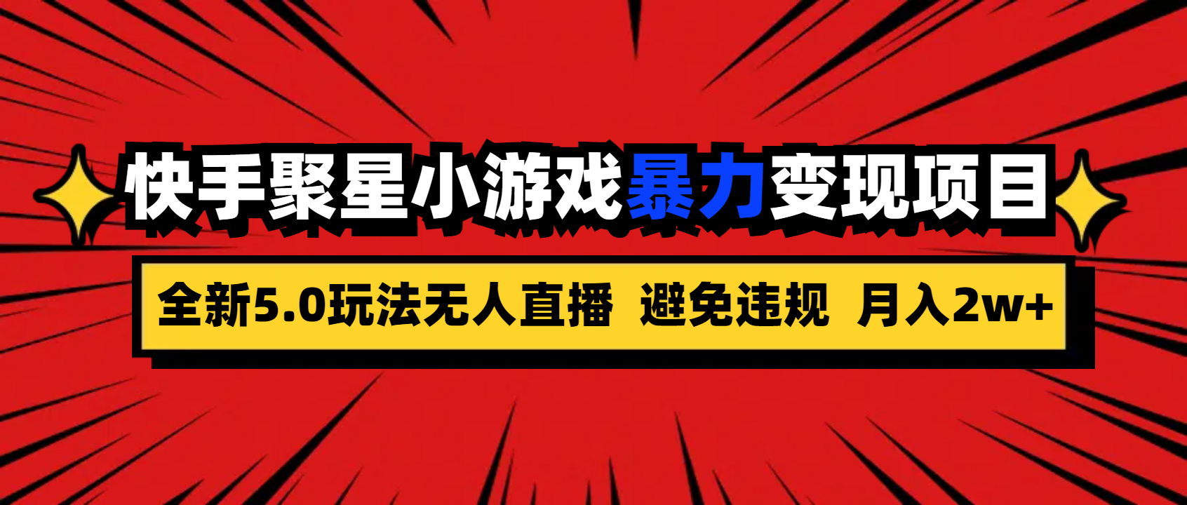 全新5.0无人直播快手磁力聚星小游戏暴力变现项目，轻松月入2w+-117资源网