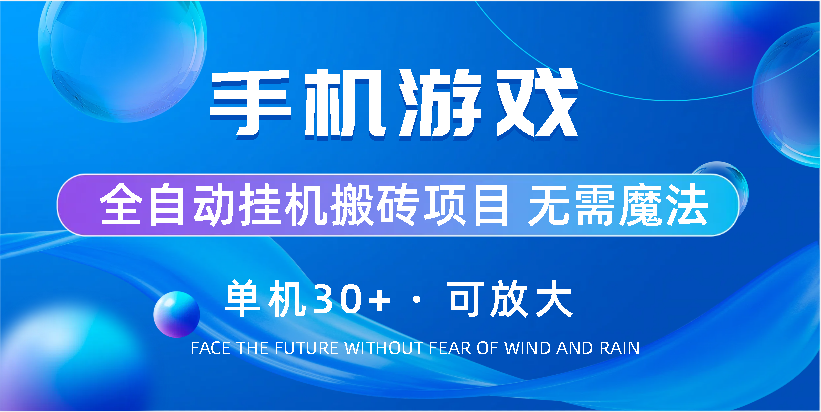 手机游戏全自动挂机搬砖，单机30+，可无限放大-117资源网