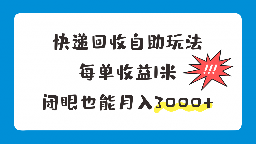 快递回收自助玩法，每单收益1米，闭眼也能月入3000+-117资源网