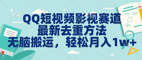 QQ短视频影视赛道最新去重方法。无脑搬运，月入1w＋-117资源网