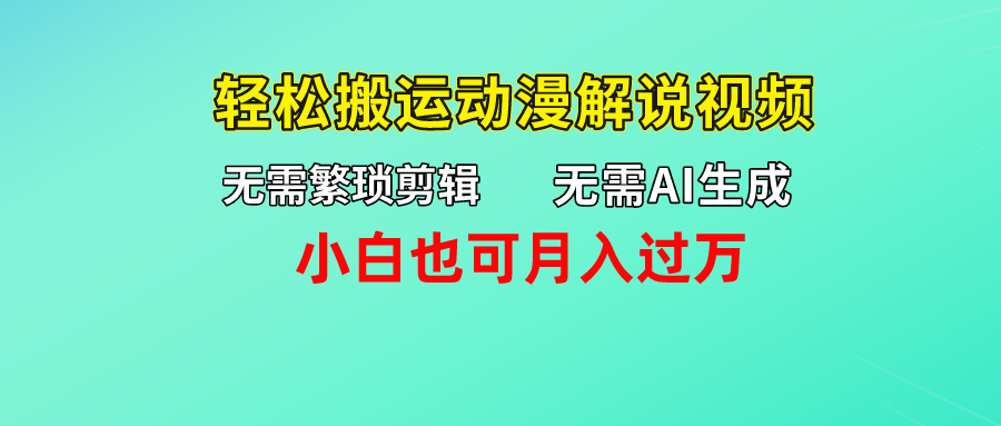 无需AI生成，轻松搬运动漫解说视频，小白也可月入过万-117资源网