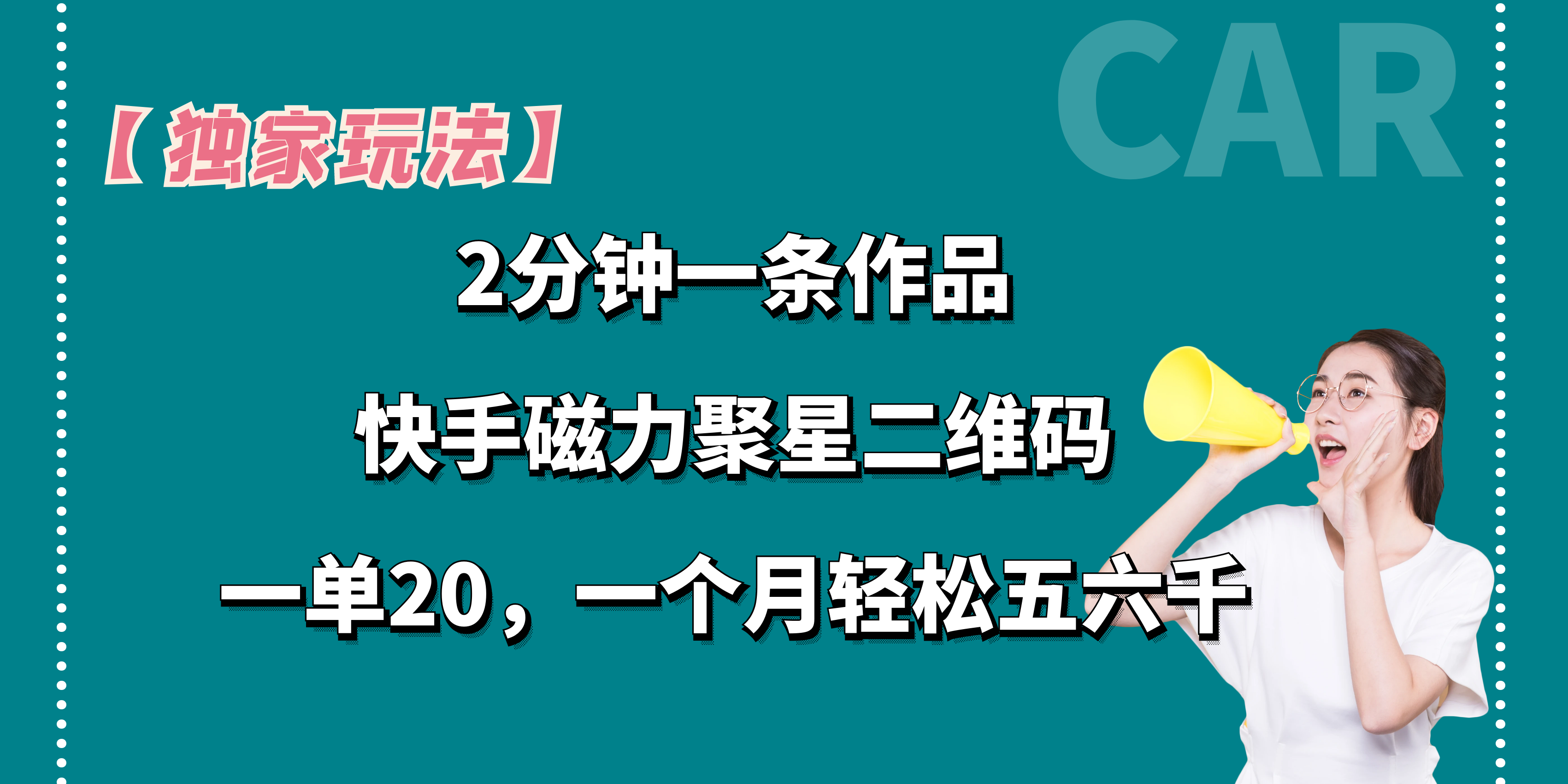 【独家玩法】2分钟一条作品，一单20+，一个月轻松5、6千-117资源网