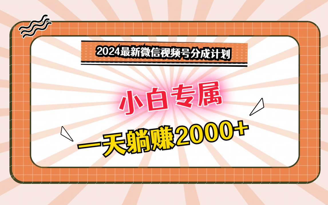 2024最新微信视频号分成计划，对新人友好，一天躺赚2000+-117资源网