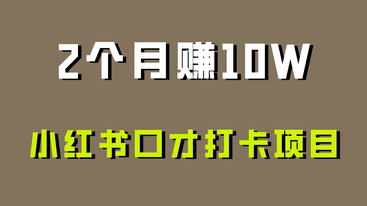 好上手，0投入，上限很高，小红书口才打卡项目解析，非常适合新手-117资源网