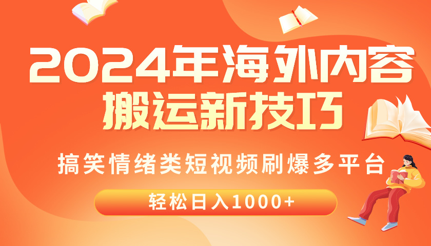 （10234期）2024年海外内容搬运技巧，搞笑情绪类短视频刷爆多平台，轻松日入千元-117资源网