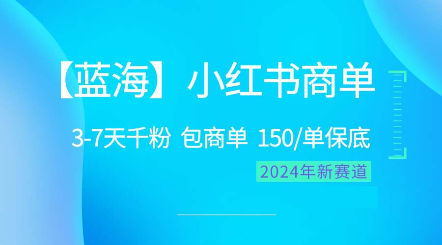 （10232期）2024蓝海项目【小红书商单】超级简单，快速千粉，最强蓝海，百分百赚钱-117资源网