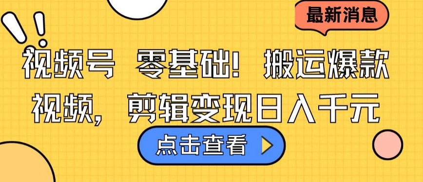 视频号零基础搬运爆款视频，剪辑变现日入千元-117资源网