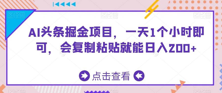 AI头条掘金项目，一天1个小时即可，会复制粘贴就能日入200+-117资源网