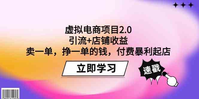 虚拟电商项目2.0：引流+店铺收益 卖一单，挣一单的钱，付费暴利起店-117资源网