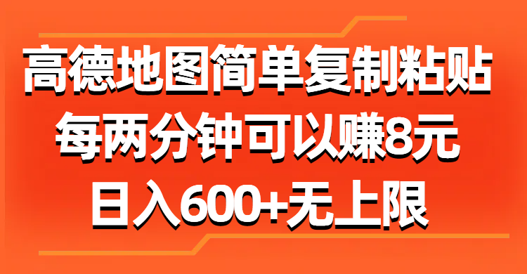 高德地图简单复制粘贴，每两分钟可以赚8元，日入600+无上限-117资源网