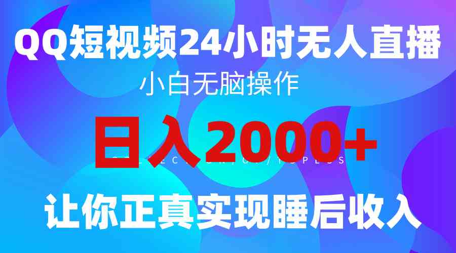 （9847期）2024全新蓝海赛道，QQ24小时直播影视短剧，简单易上手，实现睡后收入4位数-117资源网