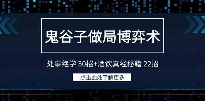 （9138期）鬼谷子做局博弈术：处事绝学 30招+酒饮真经秘籍 22招-117资源网