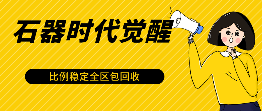 石器时代觉醒全自动游戏搬砖项目，2024年最稳挂机项目0封号一台电脑10-20开利润500+-117资源网