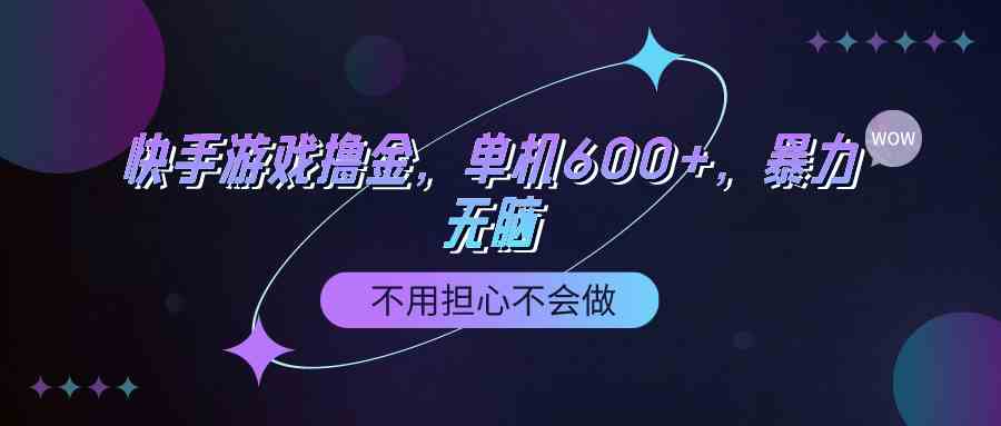 （9491期）快手游戏100%转化撸金，单机600+，不用担心不会做-117资源网