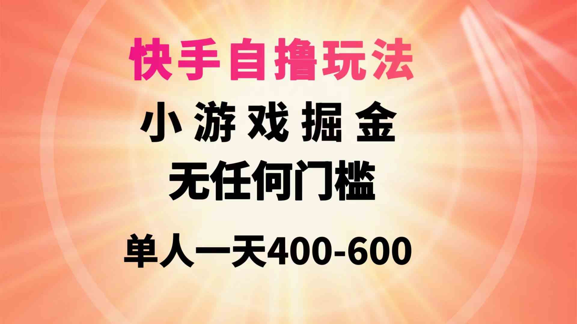 （9712期）快手自撸玩法小游戏掘金无任何门槛单人一天400-600-117资源网