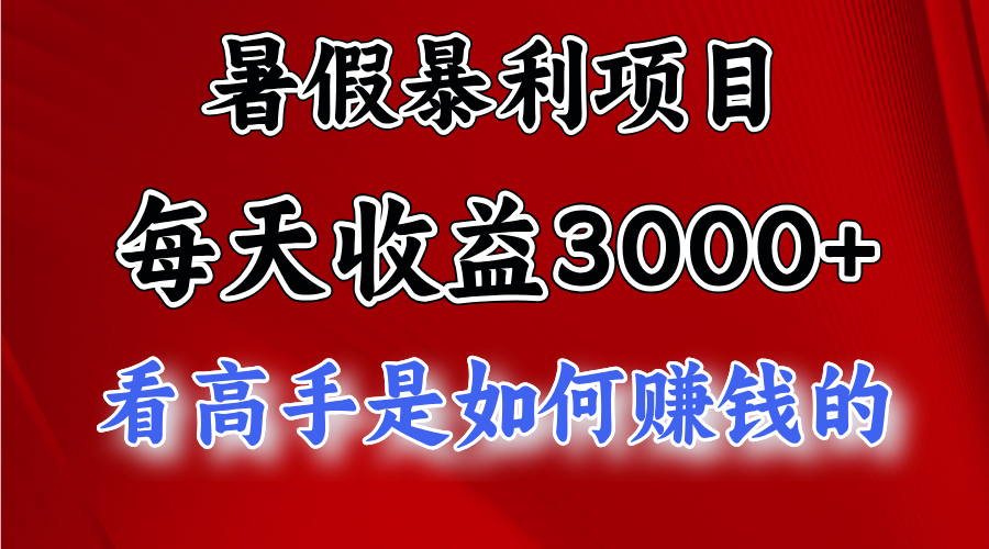 暑假暴利项目，每天收益3000+ 努努力能达到5000+，暑假大流量来了-117资源网