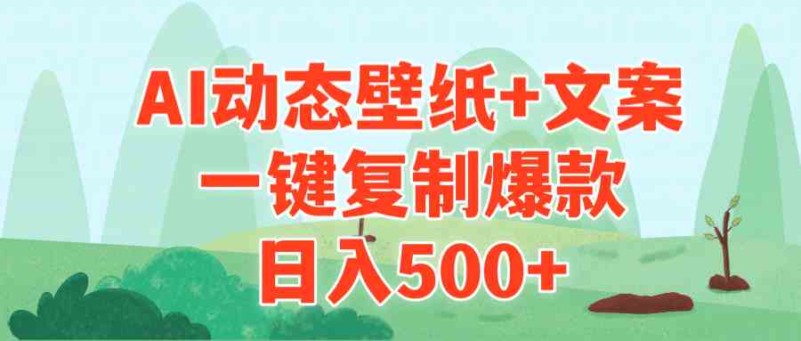 （9327期）AI治愈系动态壁纸+文案，一键复制爆款，日入500+-117资源网