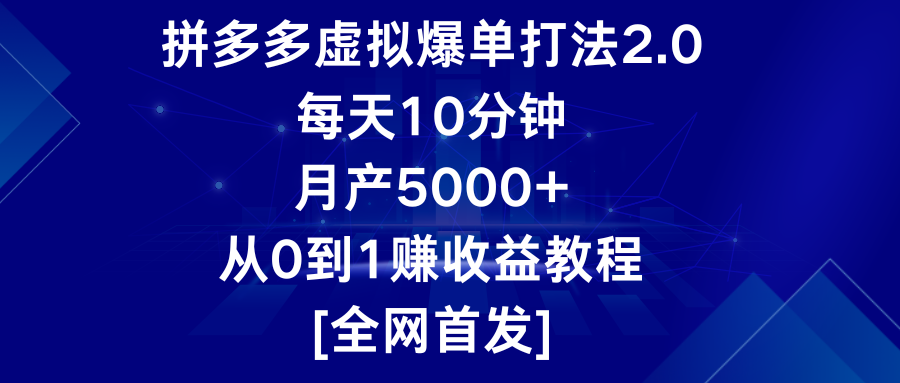 拼多多虚拟爆单打法2.0，每天10分钟，月产5000+，从0到1赚收益教程-117资源网