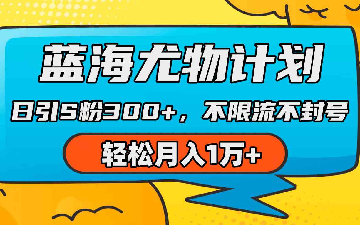 （9382期）蓝海尤物计划，AI重绘美女视频，日引s粉300+，不限流不封号，轻松月入1万+-117资源网