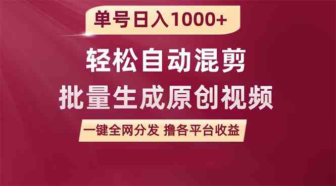 （9638期）单号日入1000+ 用一款软件轻松自动混剪批量生成原创视频 一键全网分发（…-117资源网