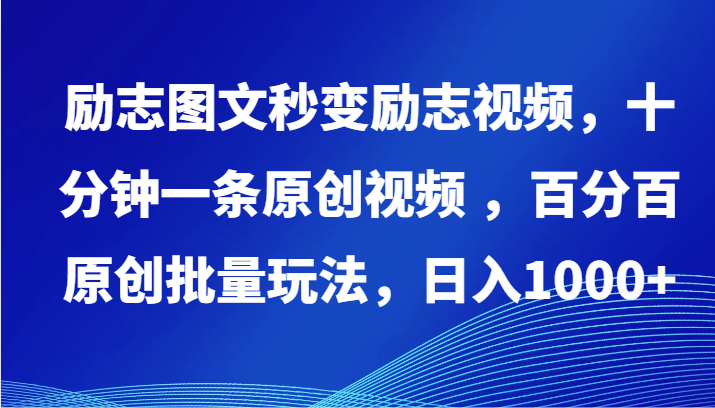 励志图文秒变励志视频，十分钟一条原创视频 ，百分百原创批量玩法，日入1000+-117资源网