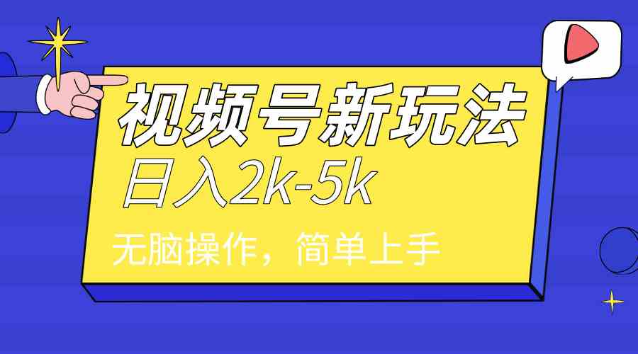 （9294期）2024年视频号分成计划，日入2000+，文案号新赛道，一学就会，无脑操作。-117资源网