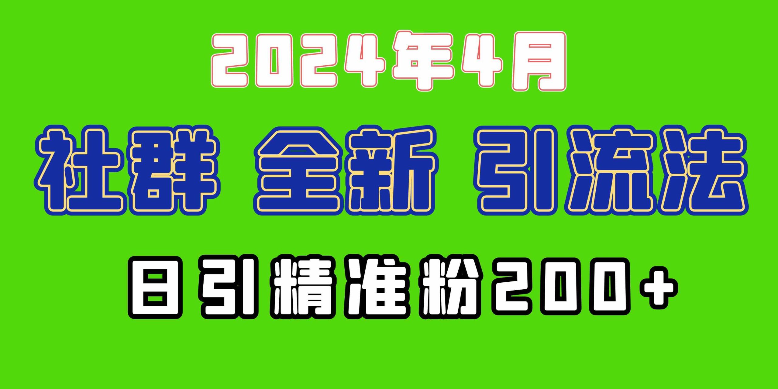 （9930期）2024年全新社群引流法，加爆微信玩法，日引精准创业粉兼职粉200+，自己…-117资源网