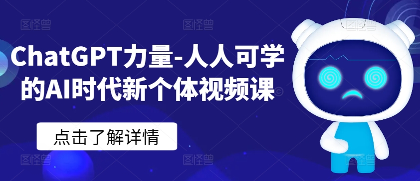 ChatGPT力量-人人可学的AI时代新个体视频课-117资源网