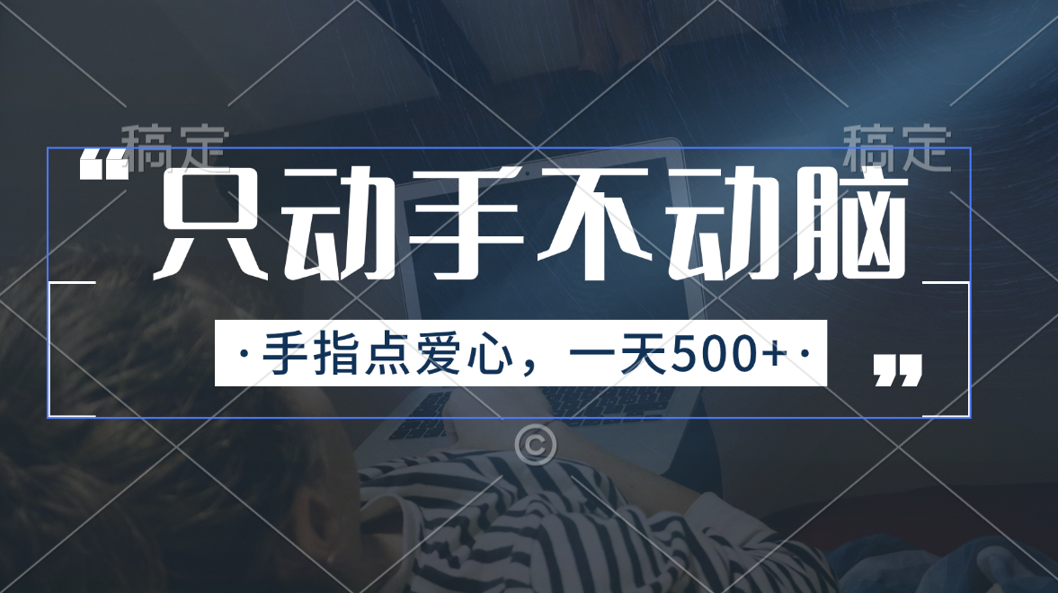 只动手不动脑，手指点爱心，每天500+-117资源网