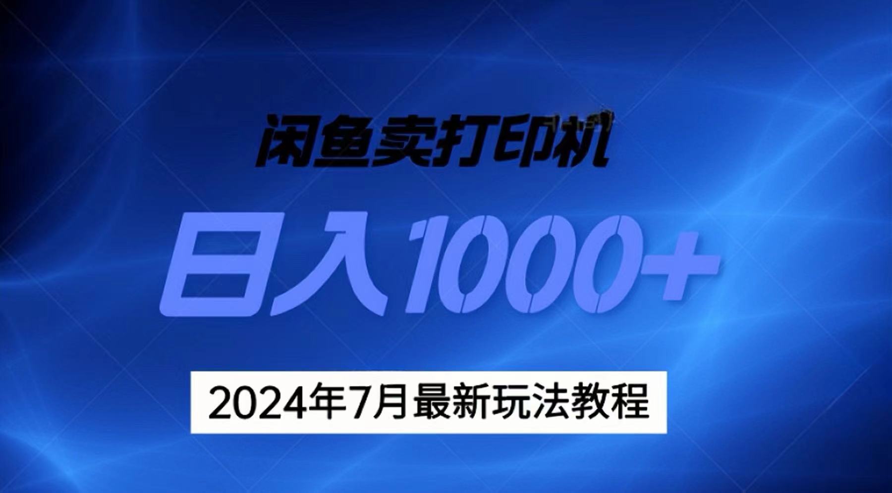 2024年7月打印机以及无货源地表最强玩法，复制即可赚钱 日入1000+-117资源网