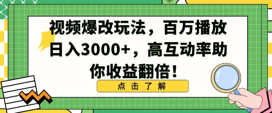 视频爆改玩法，百万播放日入3000+，高互动率助你收益翻倍-117资源网