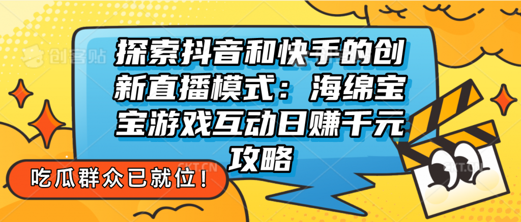 探索抖音和快手的创新直播模式：无人直播游戏互动日赚千元攻略-117资源网