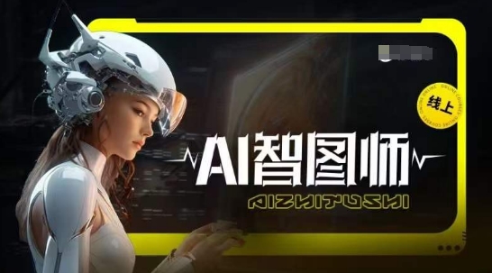 Ai智图师 Midjourney版，利用Midjourney实现AI创作-117资源网