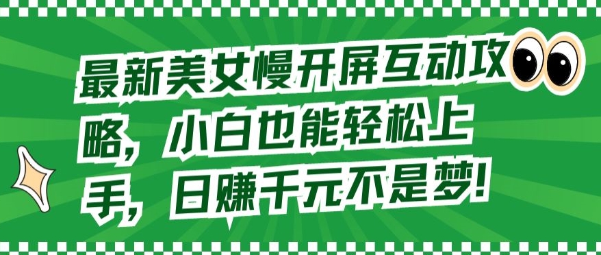 最新美女慢开屏互动攻略，小白也能轻松上手，日赚千元不是梦-117资源网