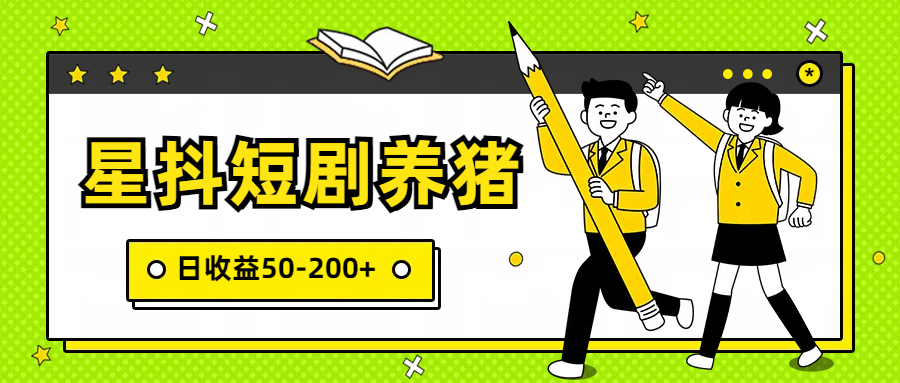 星抖短剧养猪，闲鱼出售金币，日收益50-200+，零成本副业项目-117资源网