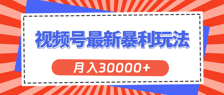 视频号最新暴利玩法，轻松月入30000+-117资源网