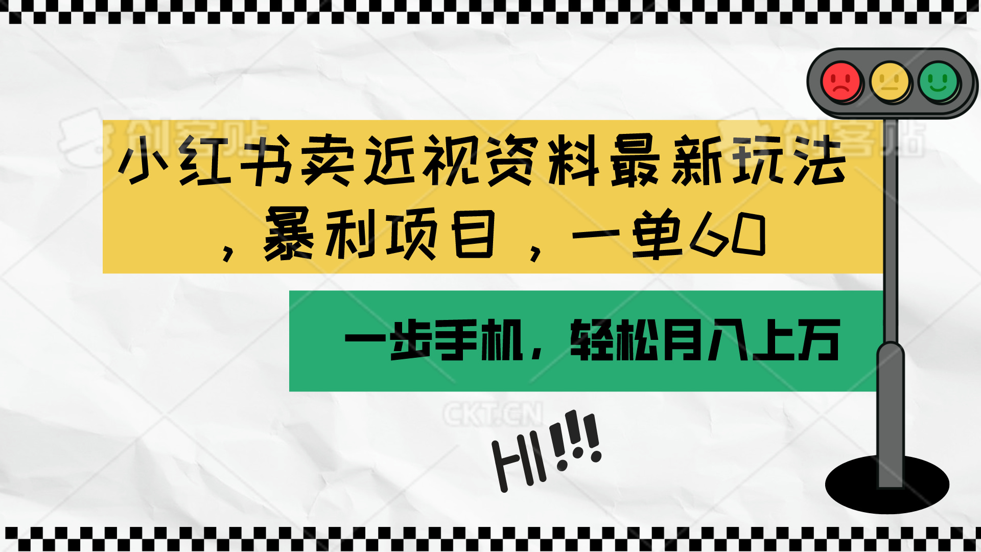 （10235期）小红书卖近视资料最新玩法，一单60月入过万，一部手机可操作（附资料）-117资源网