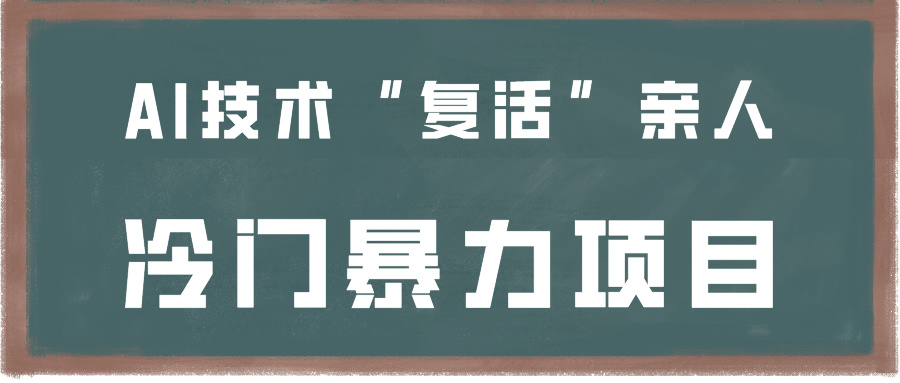 一看就会，分分钟上手制作，用AI技术“复活”亲人，冷门暴力项目-117资源网