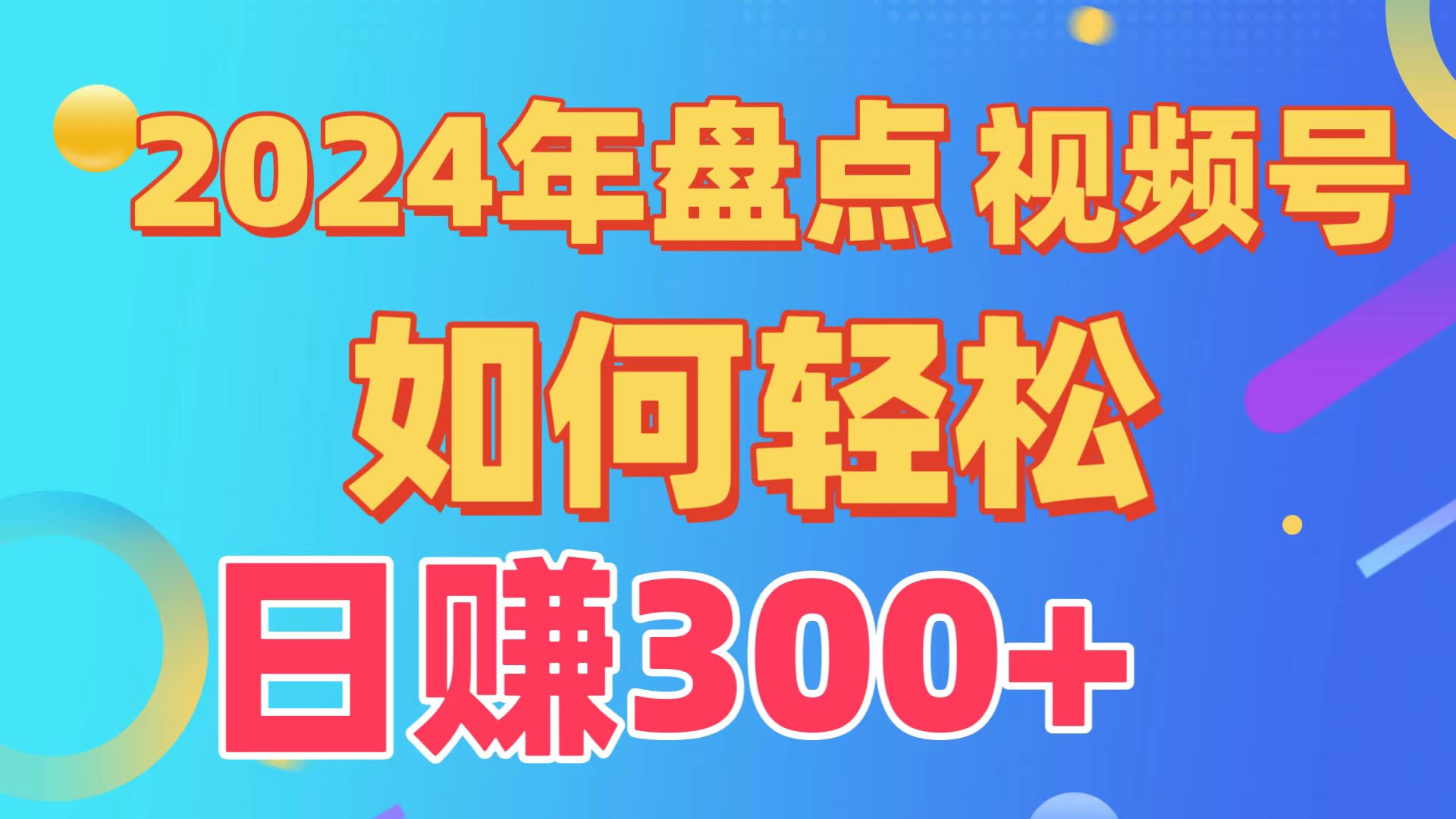 2024年盘点视频号中视频运营，盘点视频号创作分成计划，快速过原创日入300+-117资源网