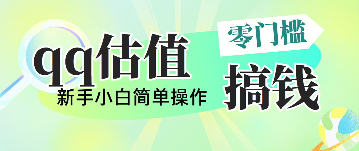 靠qq估值直播，多平台操作，适合小白新手的项目，日入500+没有问题-117资源网