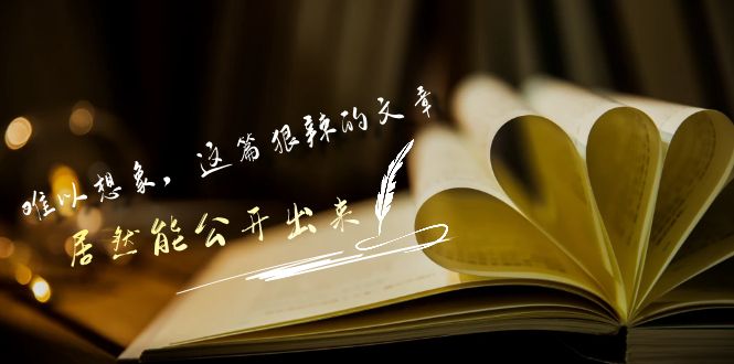 某公众号付费文章《难以想象，这篇狠辣的文章，居然能公开出来》-117资源网