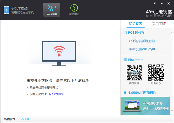 wifi万能钥匙电脑版 v2.0.8pc版免费wifi，一键连接。-117资源网