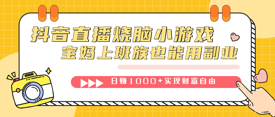 抖音直播烧脑小游戏，不需要找话题聊天，宝妈上班族也能用副业日赚1000+-117资源网